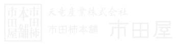市田柿本舗「市田屋」オフィシャルサイト｜天竜産業株式会社